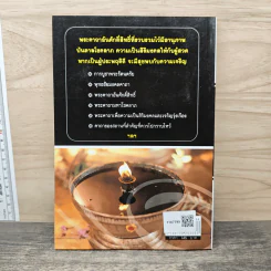 เคล็ดคาถามหาโชค การค้าร่ำรวย ชีวิตรุ่งเรือง - องอาจ ราชพฤกษ์ รูปที่ 5