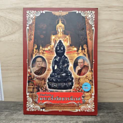 เปิดตำนานพระกริ่งวัดบวรนิเวศ