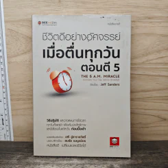 ชีวิตดีอย่างอัศจรรย์ เมื่อตื่นทุกวันตอนตี 5 The 5 A.M. Miracle - Jeff Sanders, เสรี อู่ธาราสวัสดิ์