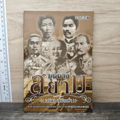 ขุนนางสยาม - เวนิสา เสนีวงศ์ รูปที่ 1