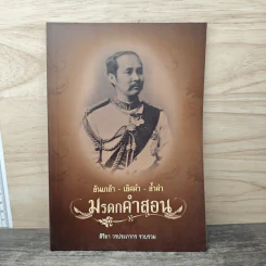ล้นเกล้า-เลิศล้ำ-ล้ำค่า มรดกคำสอน - สิริ วรประภากร รูปที่ 1