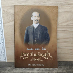 เพชรในเรือนคำ - สิริยา วรประภากร