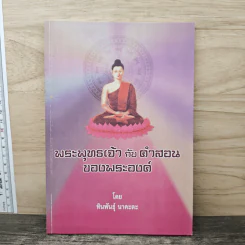 พระพุทธเจ้ากับคำสอนของพระองค์ - ทินพันธุ์ นาคะตะ
