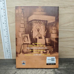 เบื้องหลังการสอบสวน คดีสวรรคต ร.8 และคำพิพากษา ฉบับสมบูรณ์ - รักชาติ ผดุงธรรม รูปที่ 5