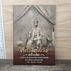 เรื่องลือในวังครั้งอดีต - เวนิสา เสนีวงศ์ฯ