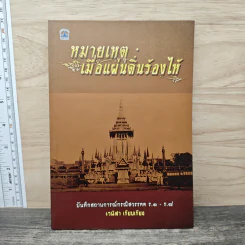 หมายเหตุ:เมื่อแผ่นดินร้องไห้ - เวนิสา เสนีวงศ์