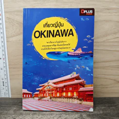 เที่ยวญี่ปุ่น Okinawa - DPLUS GUIDE