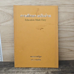 การศึกษาฉบับง่าย Education Made Easy - พระธรรมปิฎก (ป.อ.ปยุตโต) รูปที่ 1