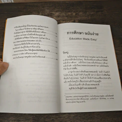 การศึกษาฉบับง่าย Education Made Easy - พระธรรมปิฎก (ป.อ.ปยุตโต) รูปที่ 8