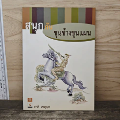 สนุกกับขุนช้างขุนแผน - นรนิติ เศรษฐบุตร