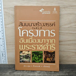 สัมมนาสร้างสรรค์วันดีๆ ที่โครงการอันเนื่องมาจากพระราชดำริ รูปที่ 1