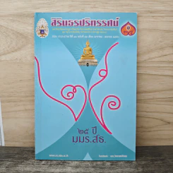 สิรินธรปริทรรศน์ ปีที่ 16 ฉบับที่ 44 ม.ค.-เม.ย.2558