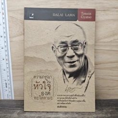 ความกรุณาในหัวใจองค์ทะไลลามะ รูปที่ 1