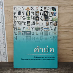 คำย่อ ชื่อส่วนราชการ และตำแหน่ง รูปที่ 1