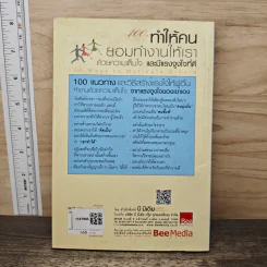 100 วิธีทำให้คนยอมทำงานให้เรา ด้วยความเต็มใจและมีแรงจูงใจที่ดี - สตีฟ แชนเดลอร์, สุดาวรรณ อริยะทรัพย์ รูปที่ 5