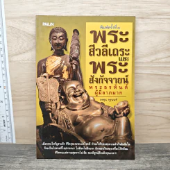 พระสีวลีเถระและพระสังกัจจายน์ พระอรหันต์ผู้มีลาภมาก - อรชุน กุรุนนท์