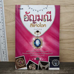 อัญมณีสีแห่งโชค - กรภัทร์
