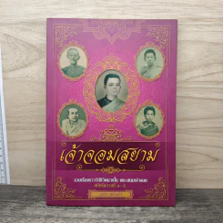 เจ้าจอมสยาม - เวนิสา เสนีวงศ์ฯ