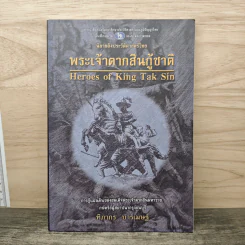 พระเจ้าตากสินกู้ชาติ - ฑิภากร บารเมษฐ์