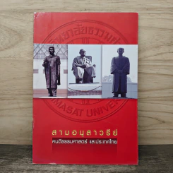 สามอนุสาวรีย์: คนดีธรรมศาสตร์ และประเทศไทย