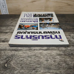 การบริหารทรัพยากรมนุษย์ - พ.ต.ท.ดร.ศิริพงศ์ เศาภายน รูปที่ 4