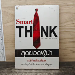 สุดยอดผู้นำ Smart THINK
