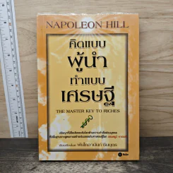 คิดแบบผู้นำ ทำแบบเศรษฐี : The Master Key to Riches - Napoleon Hill (นโปเลียน ฮิลล์), พันโทอานันท์ ชินบุตร