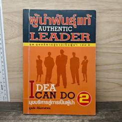ผู้นำพันธุ์แท้ Authentic Leader เล่ม 2 - บูรชัย ศิริมหาสาคร