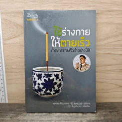 ใช้ร่างกายให้ตายเร็ว ถ้าอยากตายเร็วทำอย่างนี้สิ - บุณยพร ยี่มี (หมอบุณย์)