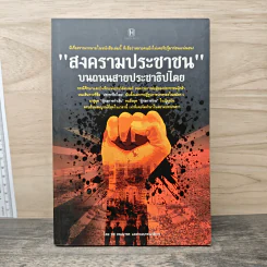 สงครามประชาชน บนถนนสายประชาธิปไตย - ทศ คณาพร รูปที่ 1