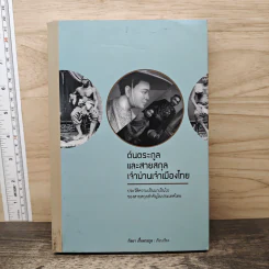ต้นตระกูลและสายสกุลเจ้าบ้านเจ้าเมืองไทย - กัลยา เกื้อตระกูล รูปที่ 1