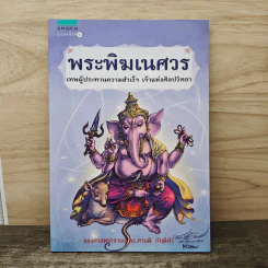 พระพิฆเนศวร เทพผู้ประทานความสำเร็จ เจ้าแห่งศิลปวิทยา - รองศาสตราจารย์ ดร.ศานติ ภักดีคำ รูปที่ 1