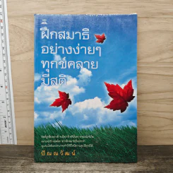 ฝึกสมาธิอย่างง่ายๆ ทุกข์คลาย มีสติ - ปัณณวัฒน์
