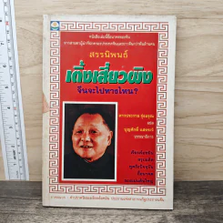 เติ้งเสี่ยวผิง จีนจะไปทางไหน? - ดาวประกาย รุ่งอรุณ รูปที่ 1