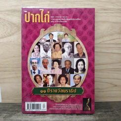 ปากไก่ 11 ปีรางวัลนราธิป