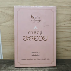 ศาสตร์ชะลอวัย - ศาสตราจารย์ ดร.นพ.วิจิตร บุณยะโหตระ