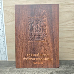สวดมนต์ภาวนา ทำวัตรสวดมนต์แปล - วัดป่าคอวัง