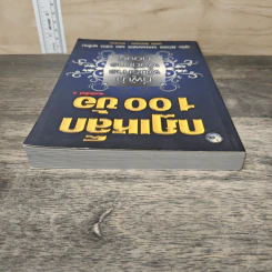 กฎเหล็ก 100 ข้อ ที่ผู้นำ ผู้บริหาร ผู้จัดการ ต้องรู้ - ภูริทัต รัศมีเพชร รูปที่ 4