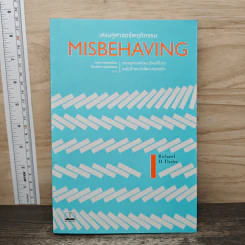 Misbehaving เศรษฐศาสตร์พฤติกรรม - Richard H. Thaler