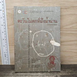 ตะวันไม่ตกที่ฝั่งน้ำน่าน รูปที่ 1