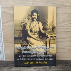 พระนางเธอลักษมีลาวัณ พระมเหสีในรัชกาลที่ 6 - เวนิสา เสนีวงศ์ฯ รูปที่ 1