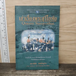 เล่าเรื่องพระสุริโยทัย - พลาดิศัย สิทธิธัญกิจ