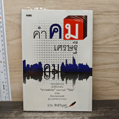 คำคมเศรษฐี - น่าน สิทธิวิบูลย์ รูปที่ 1