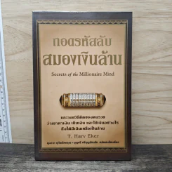 ถอดรหัสลับสมองเงินล้าน - T.Harv Eker รูปที่ 1