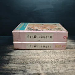 ประทีปอธิษฐาน 2 เล่มจบ - ศรีฟ้า ลดาวัลย์ รูปที่ 3