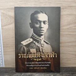 ราชภัยแห่งเจ้าฟ้า - เวนิสา เสนีวงศ์ฯ