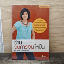 อ่านงบการเงินให้เป็น - ดร.ภาพร เอกอรรถพร รูปที่ 1