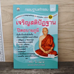 เจริญสติปัฏฐาน ปิดอบายภูมิ - จรัญ ธิตธมโม