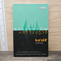 ราษฎรสามัญหลังวันปฏิวัติ 2475 - ศราวุฒิ วิสาพรม รูปที่ 1