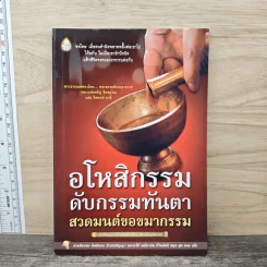 อโหสิกรรมดับกรรมทันตา - พระธรรมสิงหบุราจารย์ รูปที่ 1